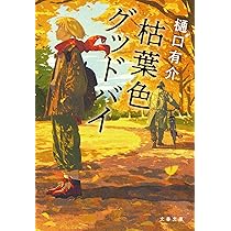 Amazon.co.jp: 枯葉色グッドバイ (文春文庫 ひ 7-4) : 樋口 有介: 本